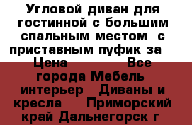 Угловой диван для гостинной с большим спальным местом, с приставным пуфик за  › Цена ­ 26 000 - Все города Мебель, интерьер » Диваны и кресла   . Приморский край,Дальнегорск г.